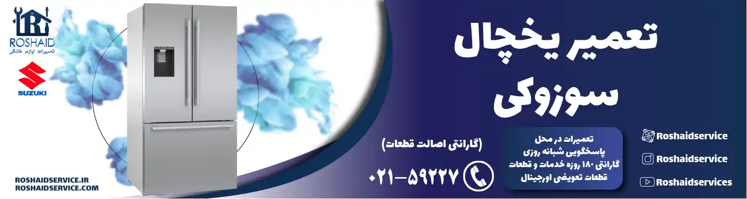 تعمیر یخچال سوزوکی در تهران